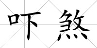 嚇煞