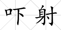 嚇射
