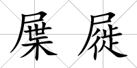 屟屣