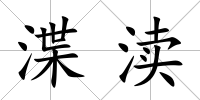 渫瀆