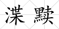 渫黷