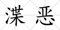 渫惡