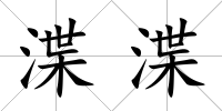 渫渫