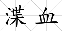 渫血