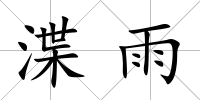 渫雨