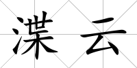 渫云