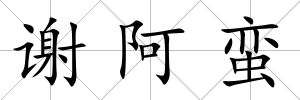 謝阿蠻