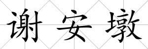 謝安墩