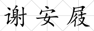 謝安屐