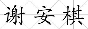 謝安棋