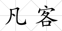 凡客