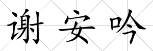 謝安吟