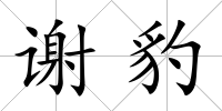 謝豹