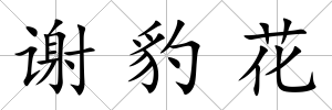 謝豹花