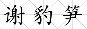 謝豹筍