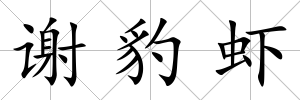 謝豹蝦
