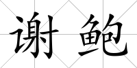 謝鮑
