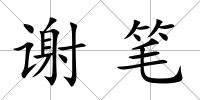 謝筆