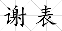 謝表
