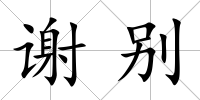 謝別