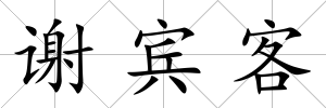謝賓客