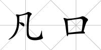 凡口