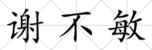 謝不敏