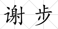 謝步