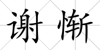謝慚