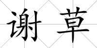 謝草