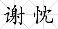 謝忱