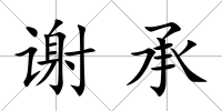 謝承