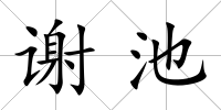 謝池