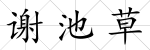 謝池草