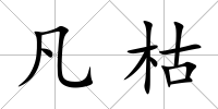 凡枯
