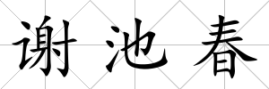 謝池春