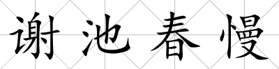謝池春慢