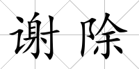 謝除