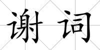 謝詞