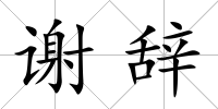 謝辭