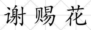 謝賜花