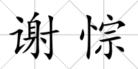 謝悰
