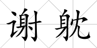謝躭