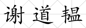 謝道韞