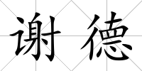謝德
