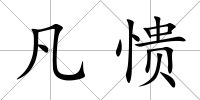 凡憒