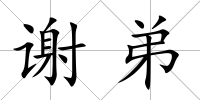 謝弟