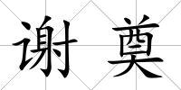 謝奠