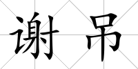 謝吊