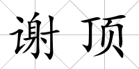 謝頂
